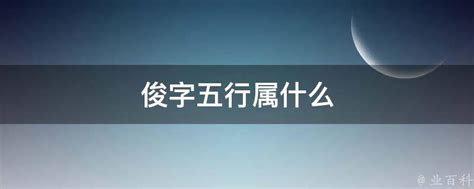 俊五行屬性|俊的五行属什么,俊字的五行属性,俊的寓意